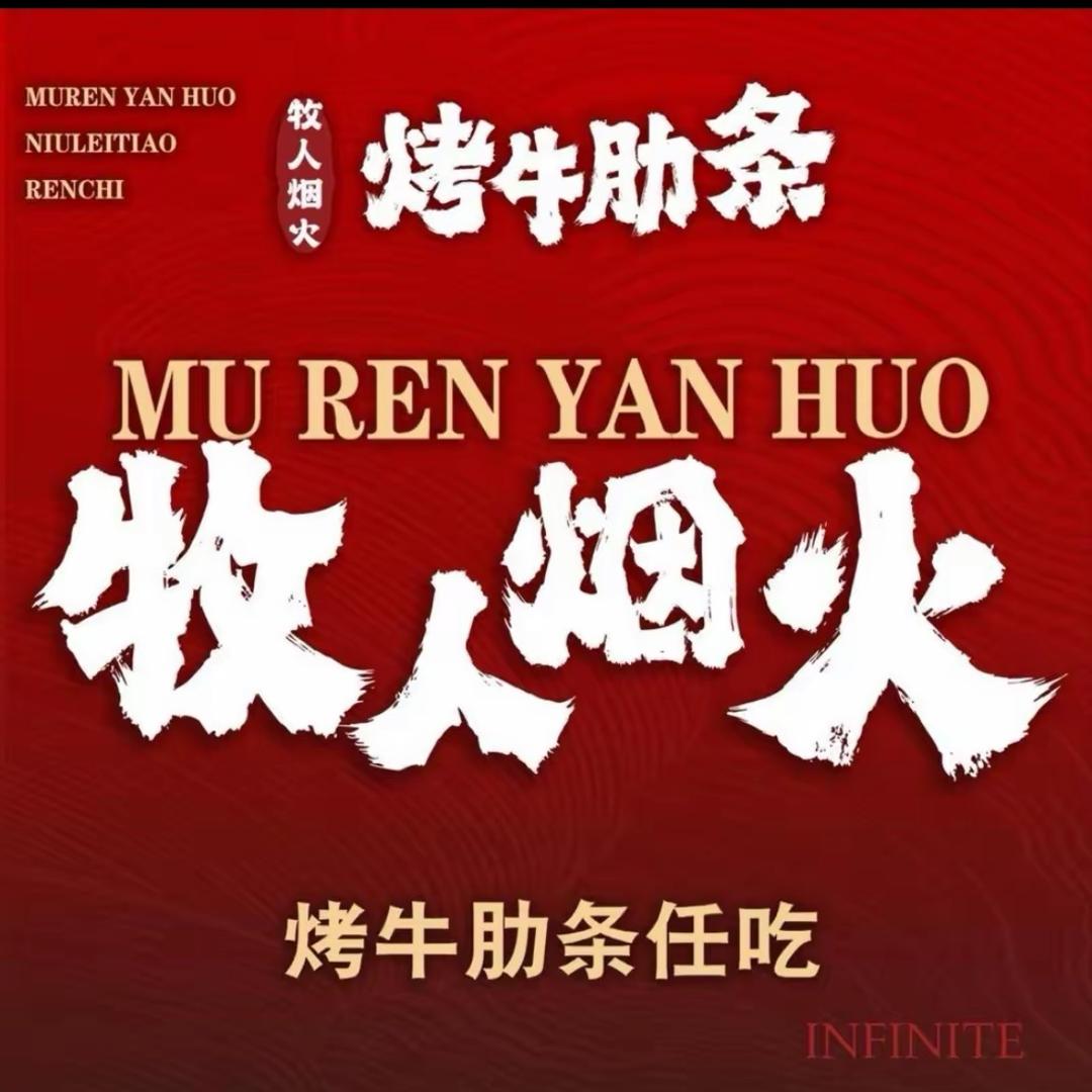 牧人烟火·烤牛肋条任吃(欣欣家园店)