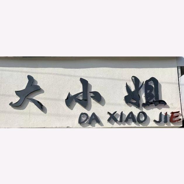 界沟大小姐（会姐）
