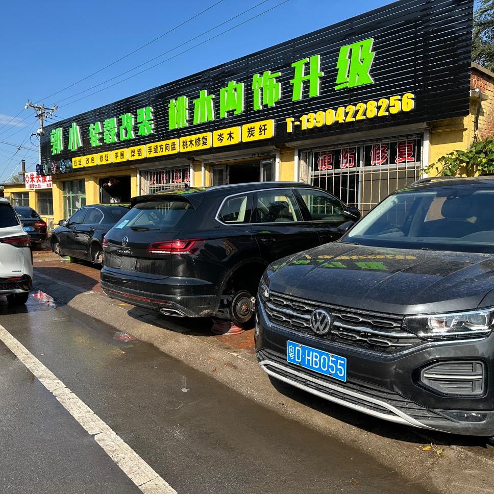 郭小轮毂修复店