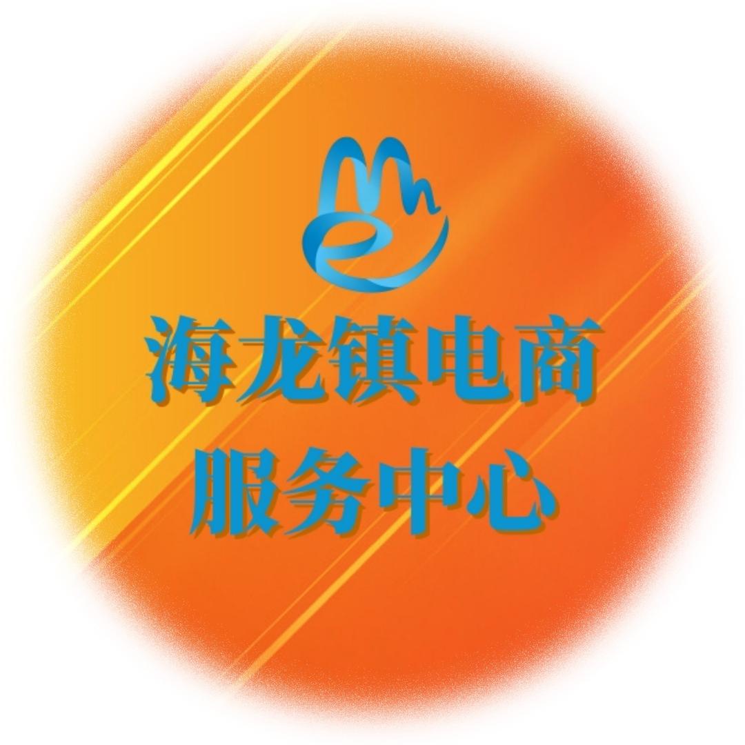 海龙镇电商服务中心