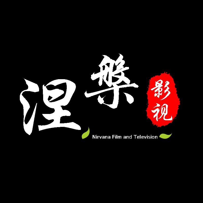 涅槃影视