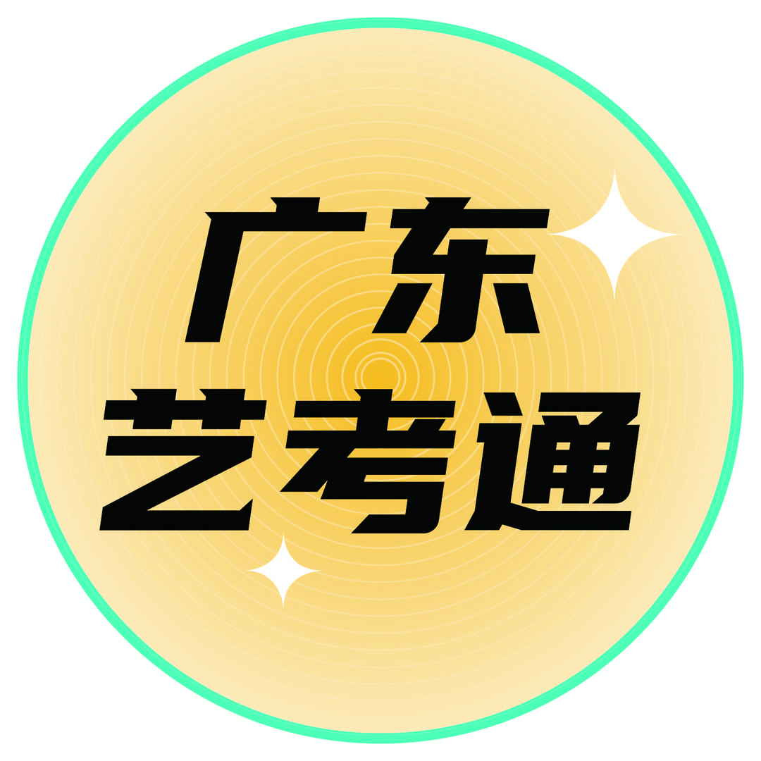广东艺考通（郭老师）