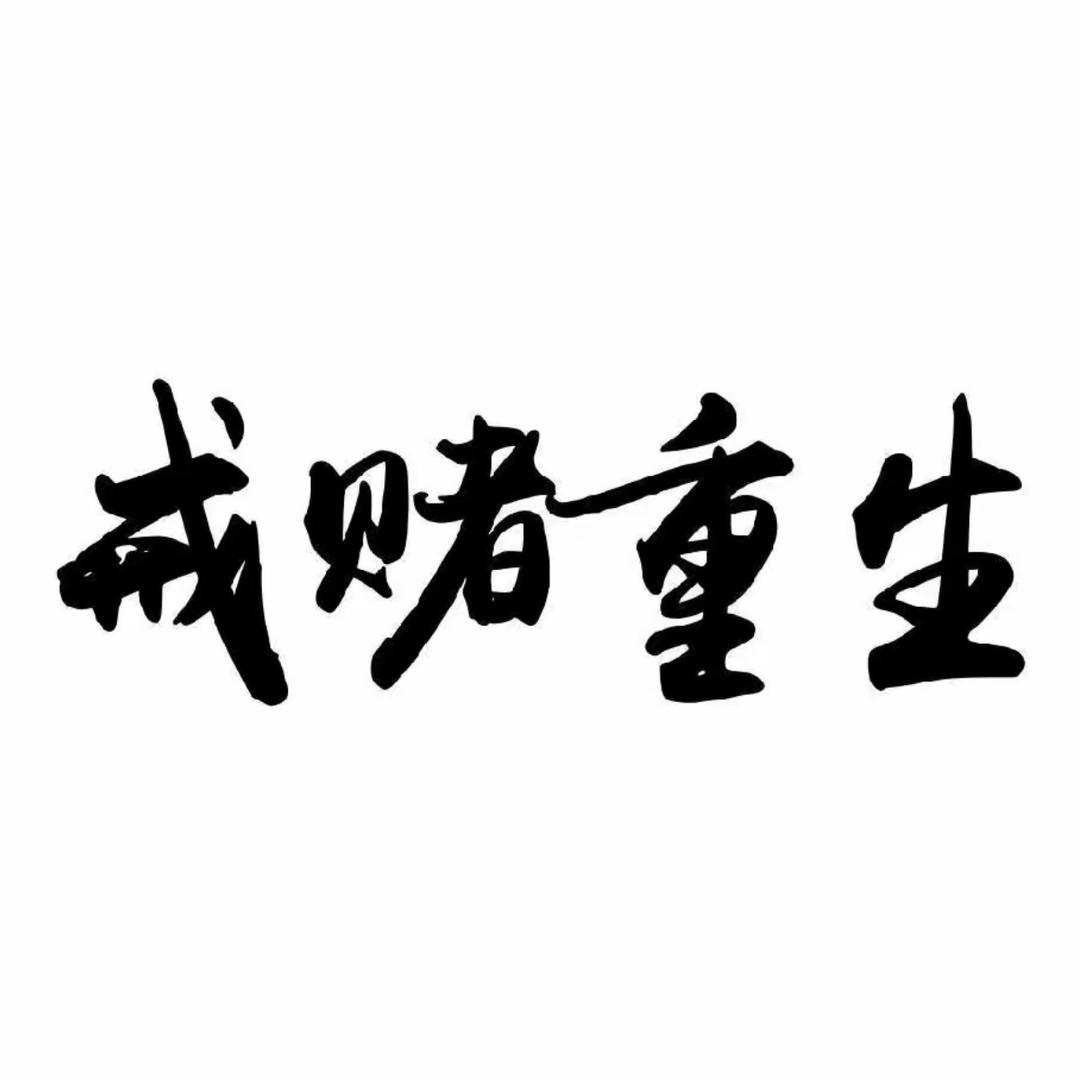 戒赌重生