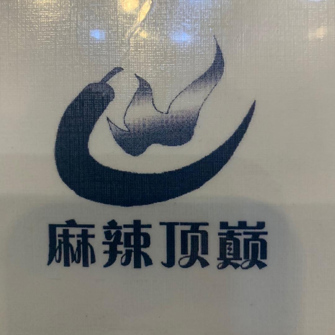 麻辣顶巅®️（东草市街店）