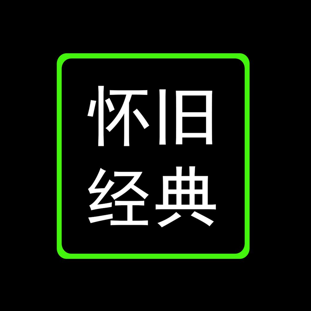 怀旧经典