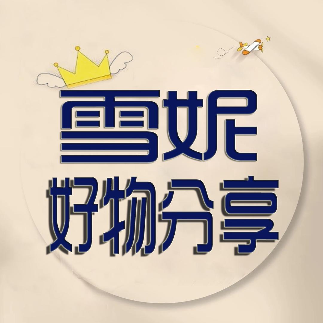 雪妮好物分享