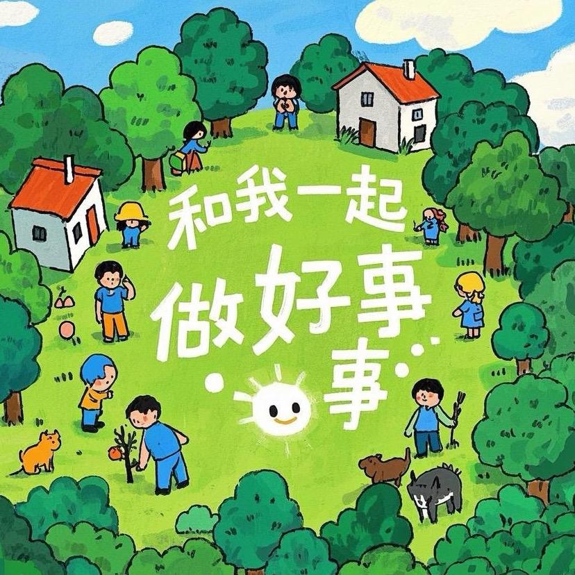 和我一起做好事