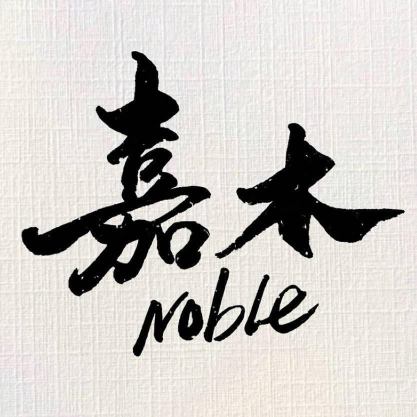 嘉木优品Noble