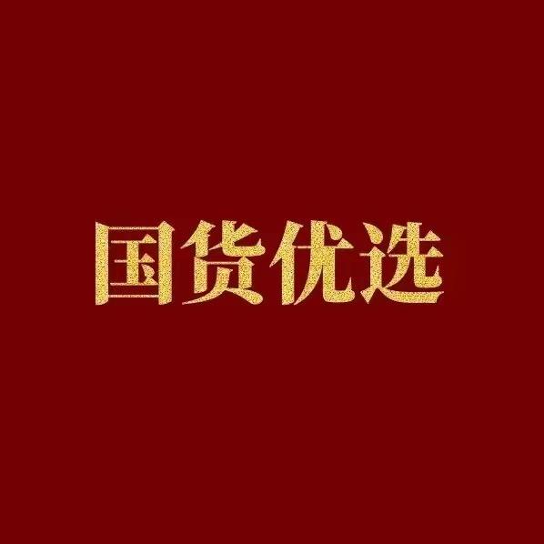 国货严选好物推荐