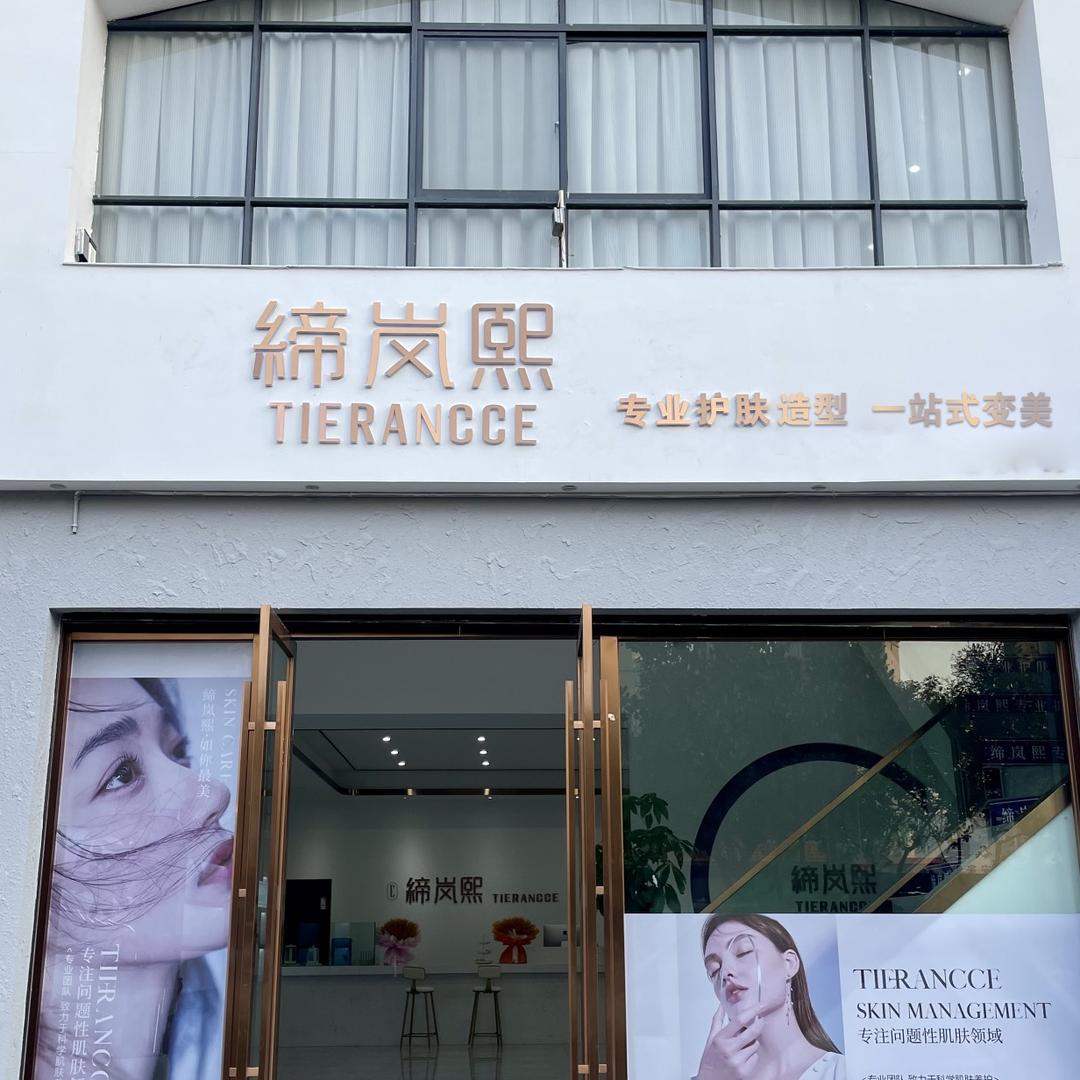 缔岚熙专业护肤造型