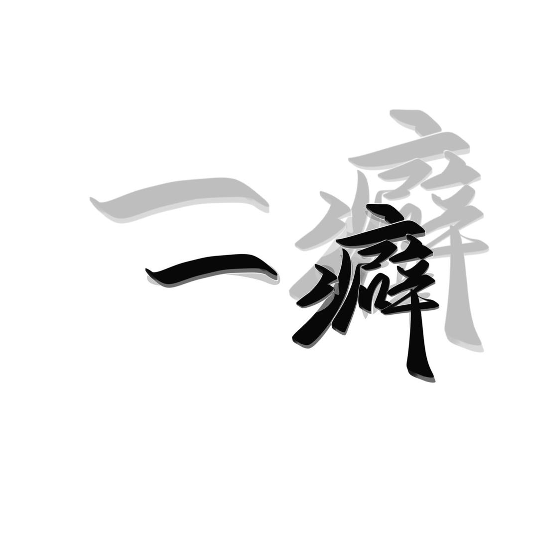 一癖（地铁逃生）