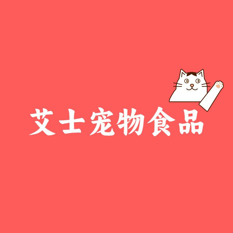 艾士宠物食品专营店