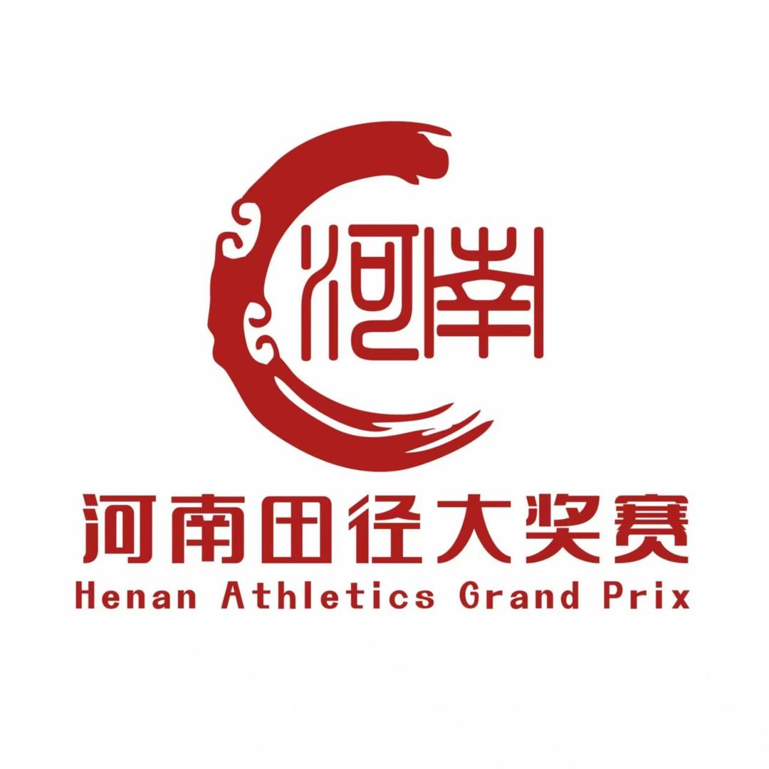 河南田径大奖赛