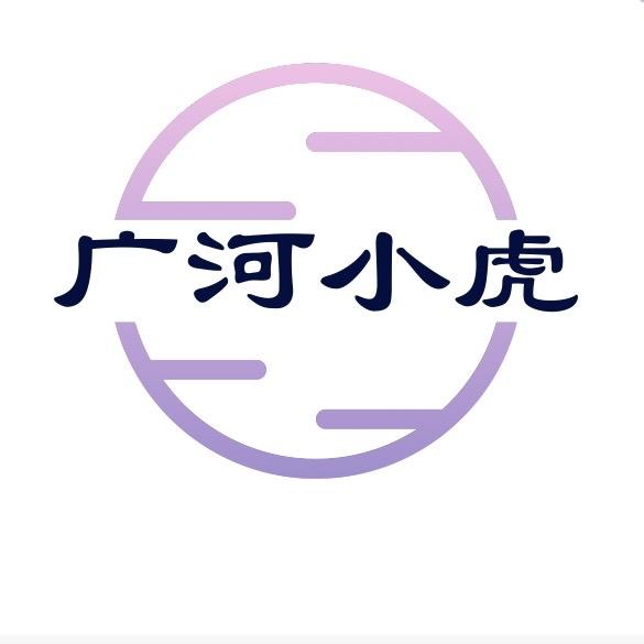 广河小虎商贸