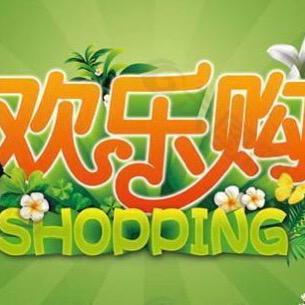 欢乐商品城