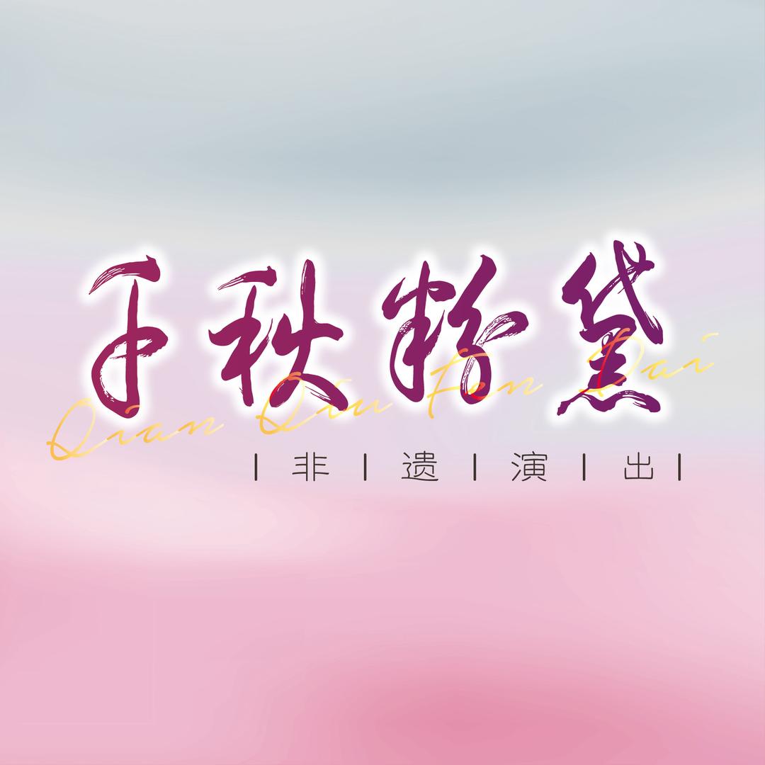 千秋粉黛剧场官方号