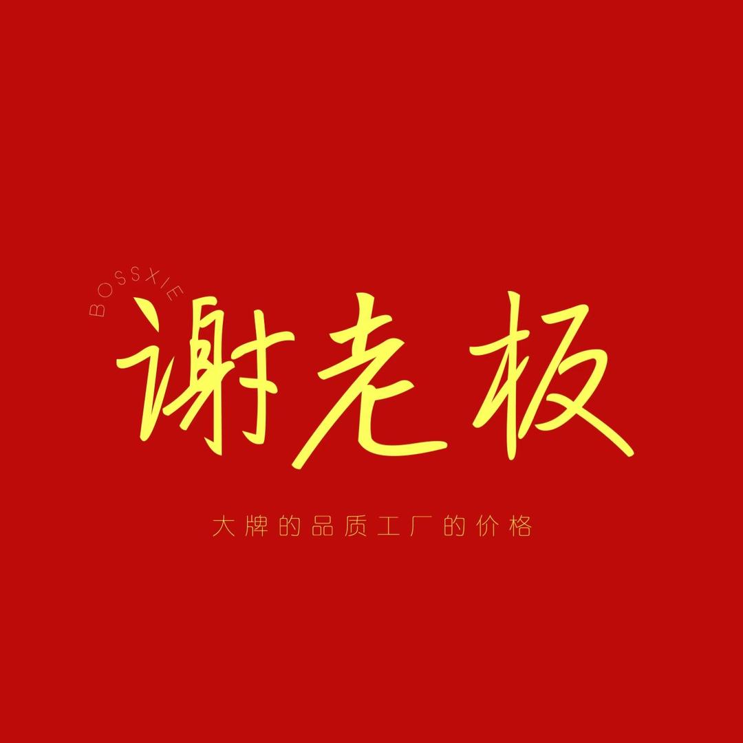 谢老板服装工厂店扬州店1