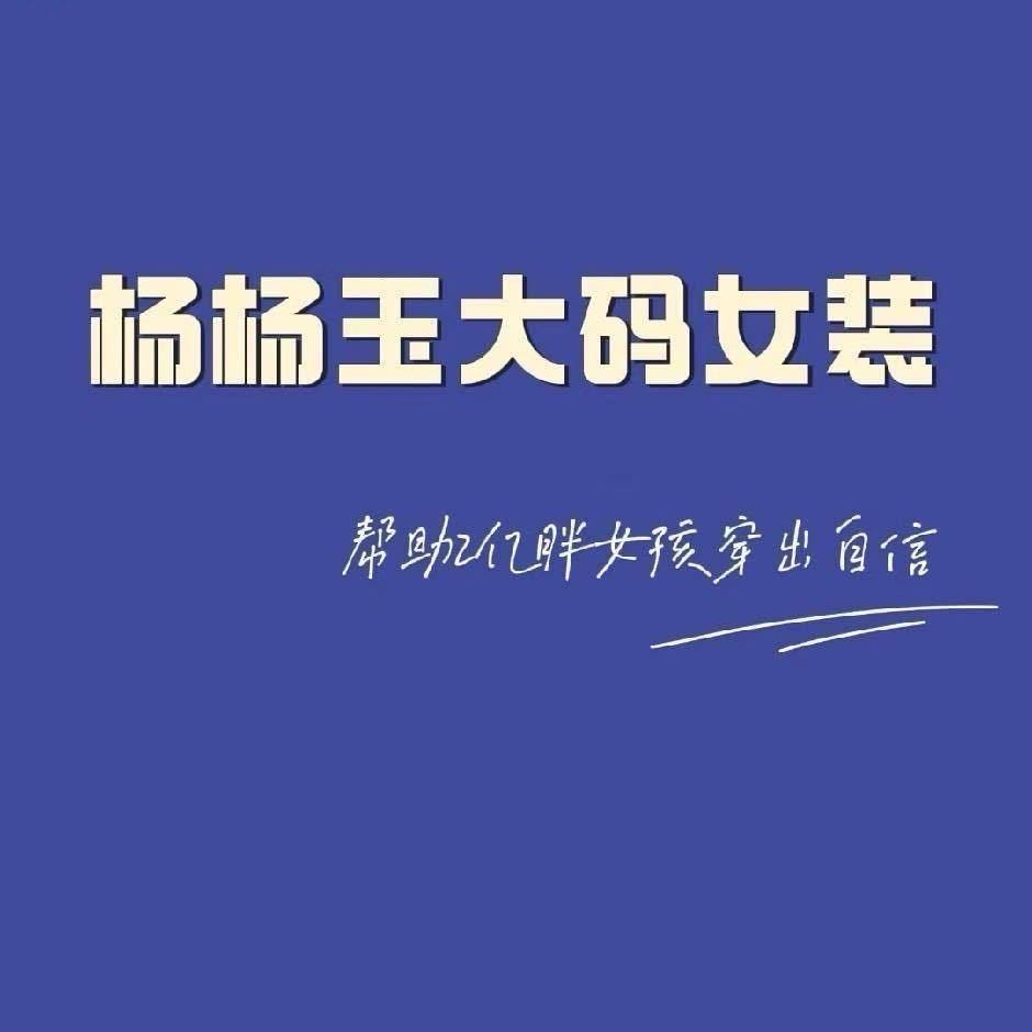 杨杨玉大码女装太和店