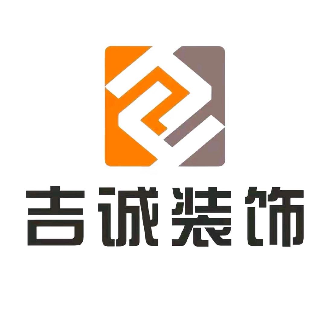 孝感吉诚装饰公司