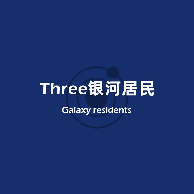 Three银河居民