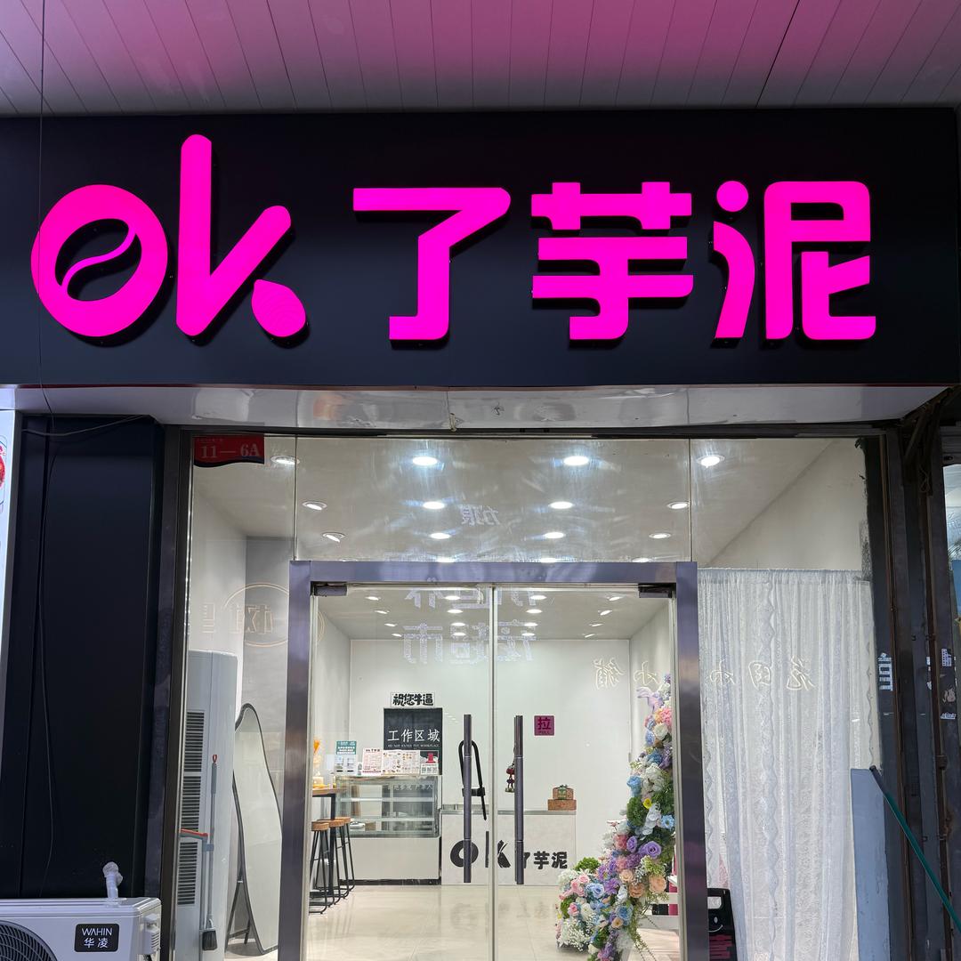 ok了芋泥官方号