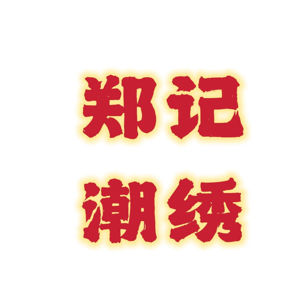 潮州郑记潮绣