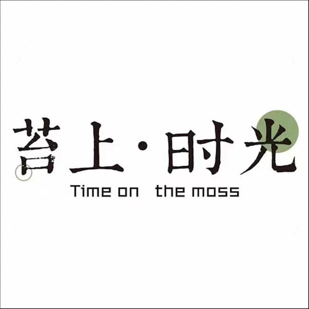 苔上时光
