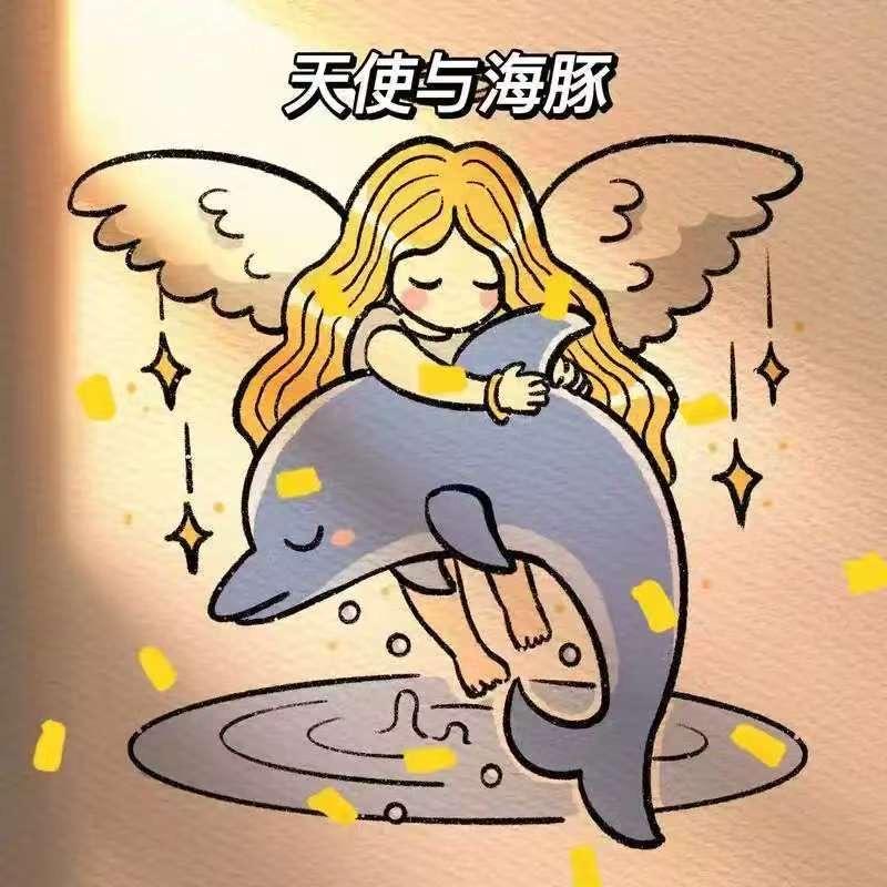 天使👼与海豚🐬