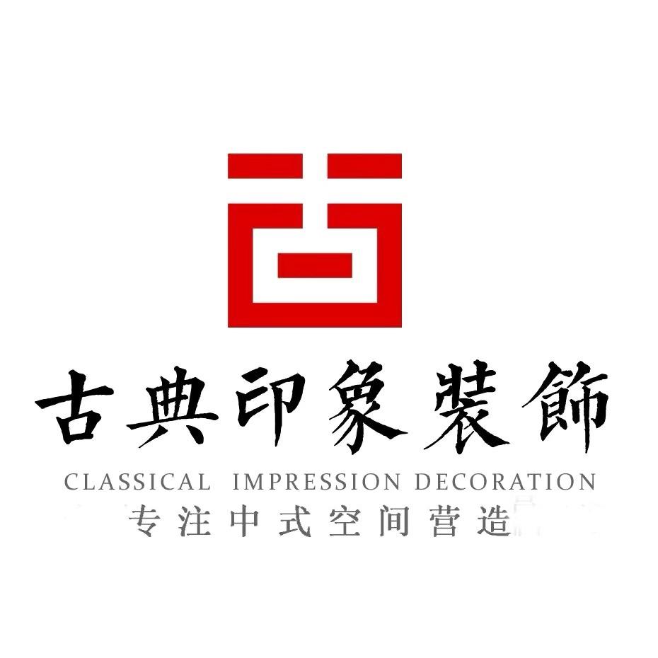 古典印象常江中式设计中式装修红木整装定制