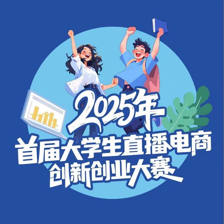 江南甄选(大学生直播电商创新创业大赛)