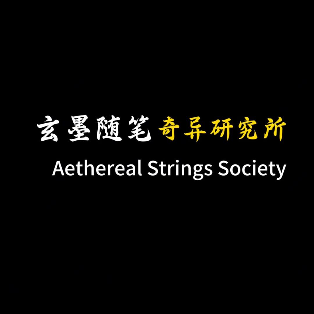玄墨随笔