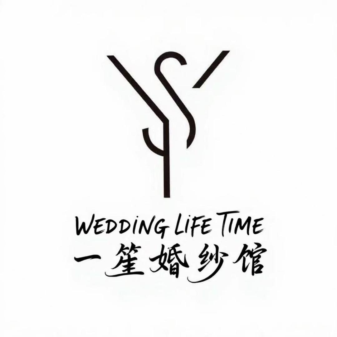 一笙婚纱礼服馆-李