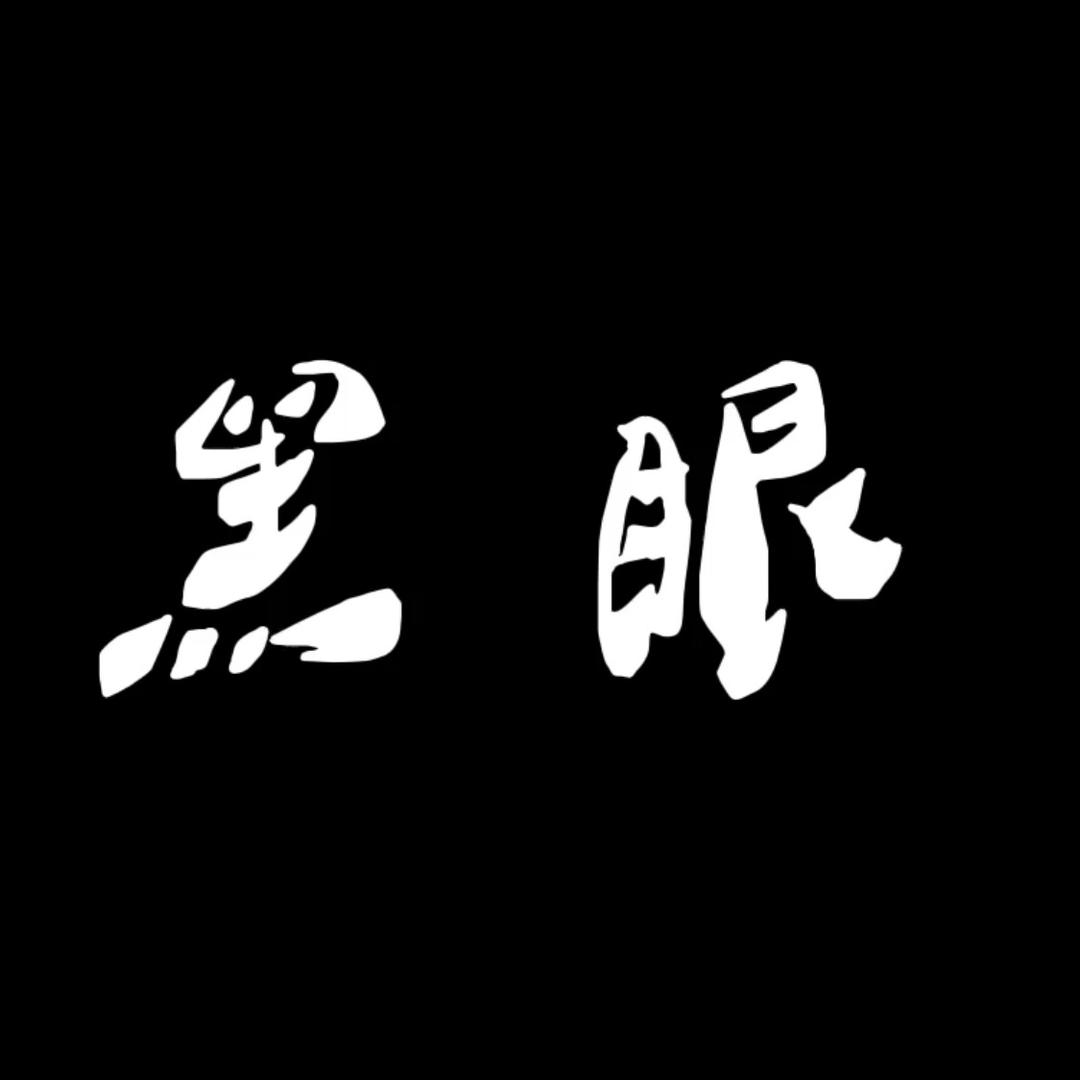 黑眼电影