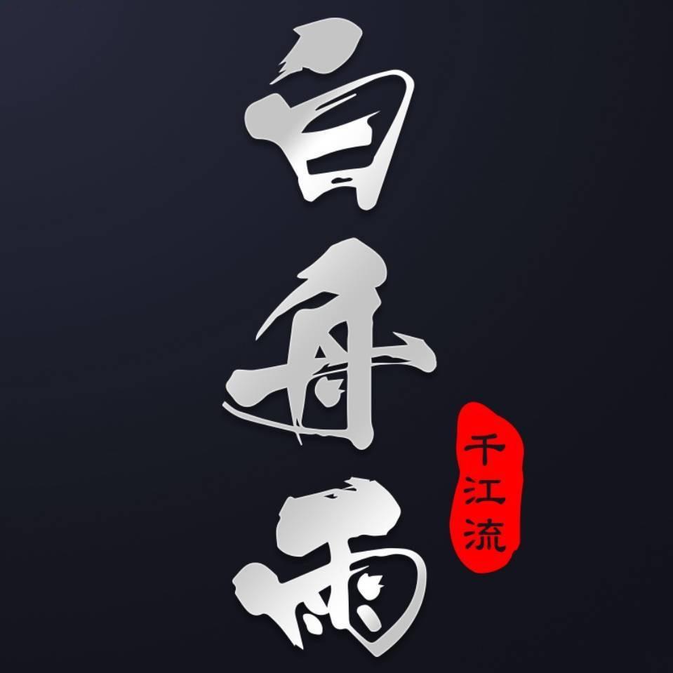 白舟雨钓具