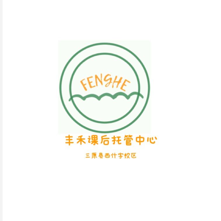 丰禾课后托管中心