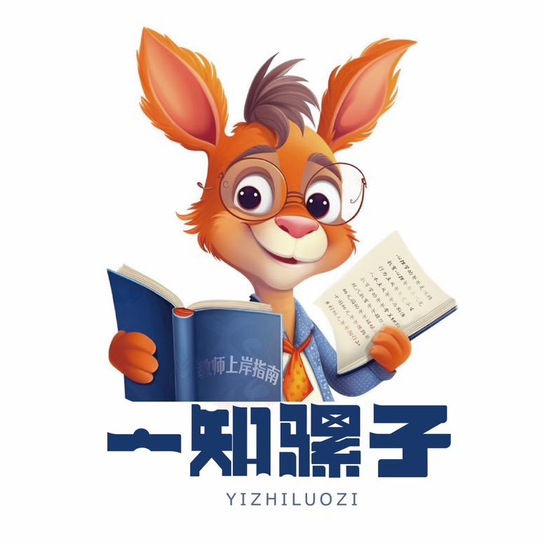一知骡子考教师（教师上岸指南）