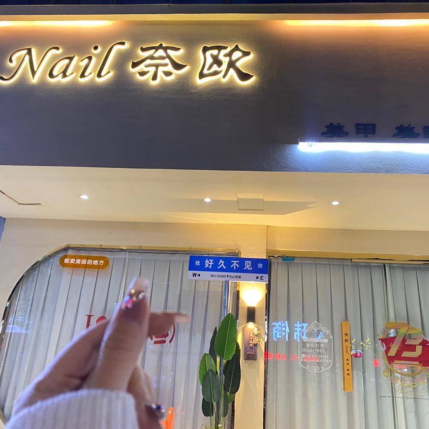 舞钢市奈之欧美甲店