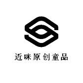 近咪.原创童品