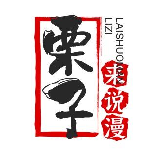 栗子来说漫