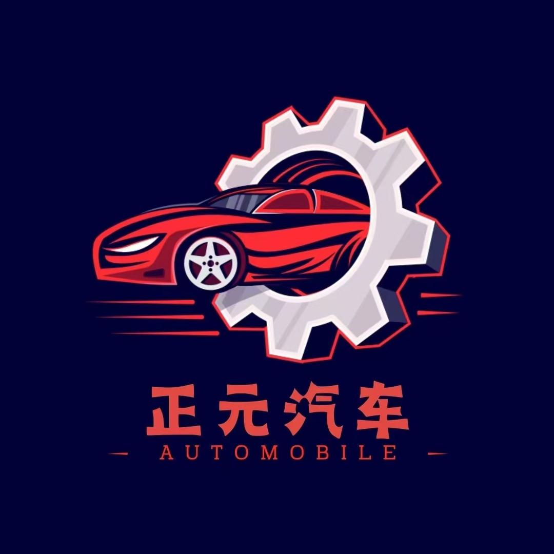 正元汽车