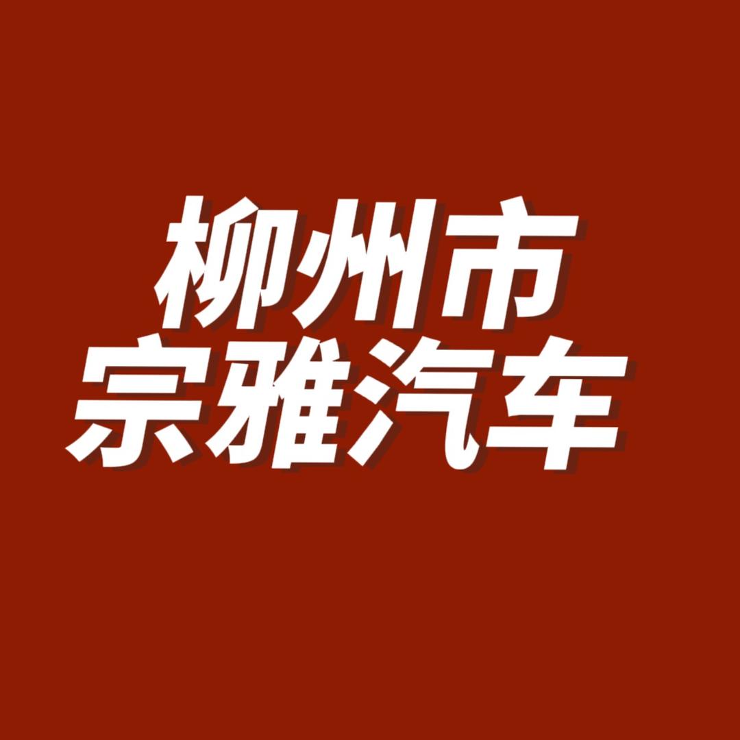 宗雅精品车行