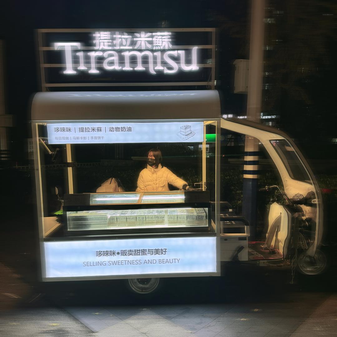 哆唻咪提拉米蘇