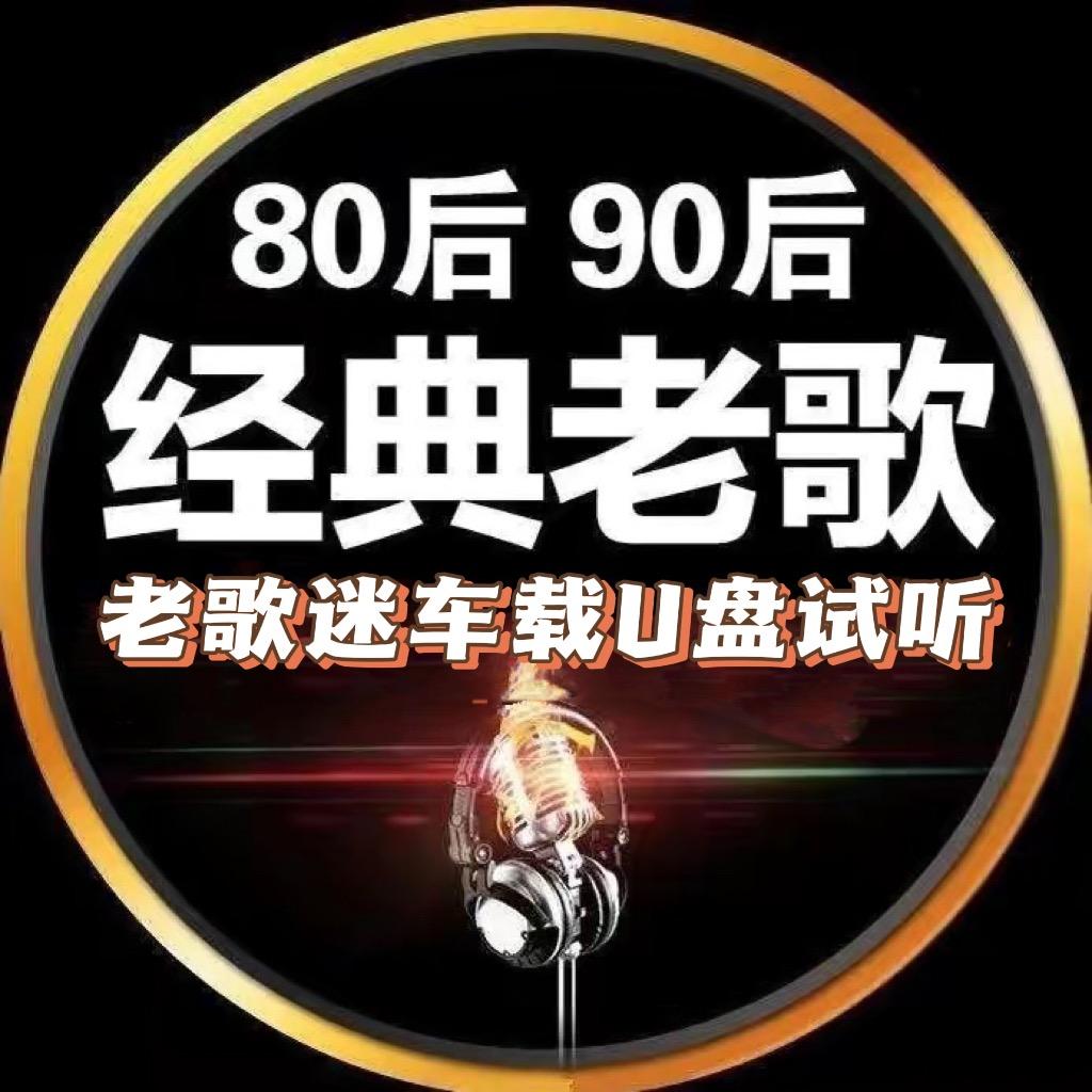 老歌迷会