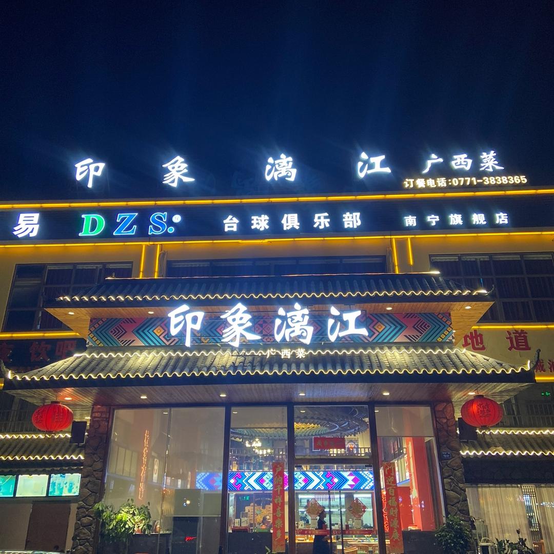 印象漓江·广西菜(五一店)官方号