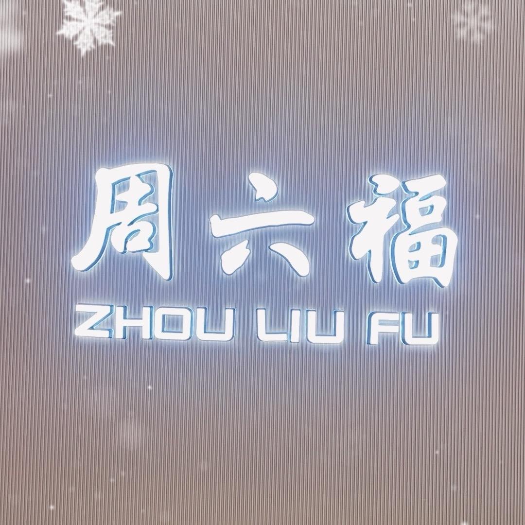 任丘蕾莎周6福