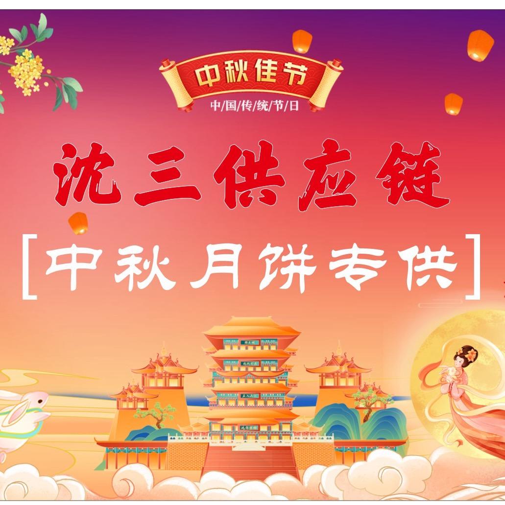 沈三供应链