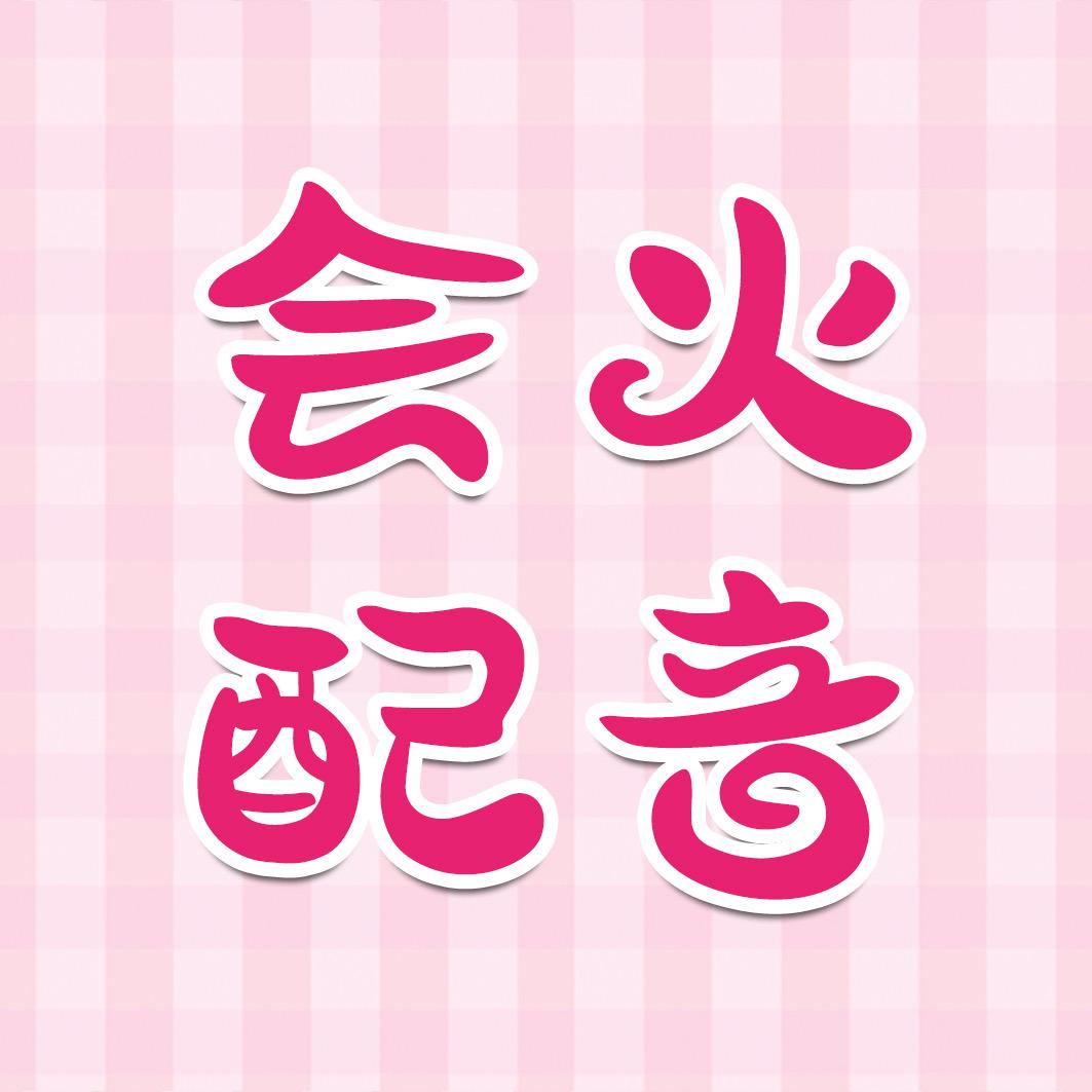会火配音