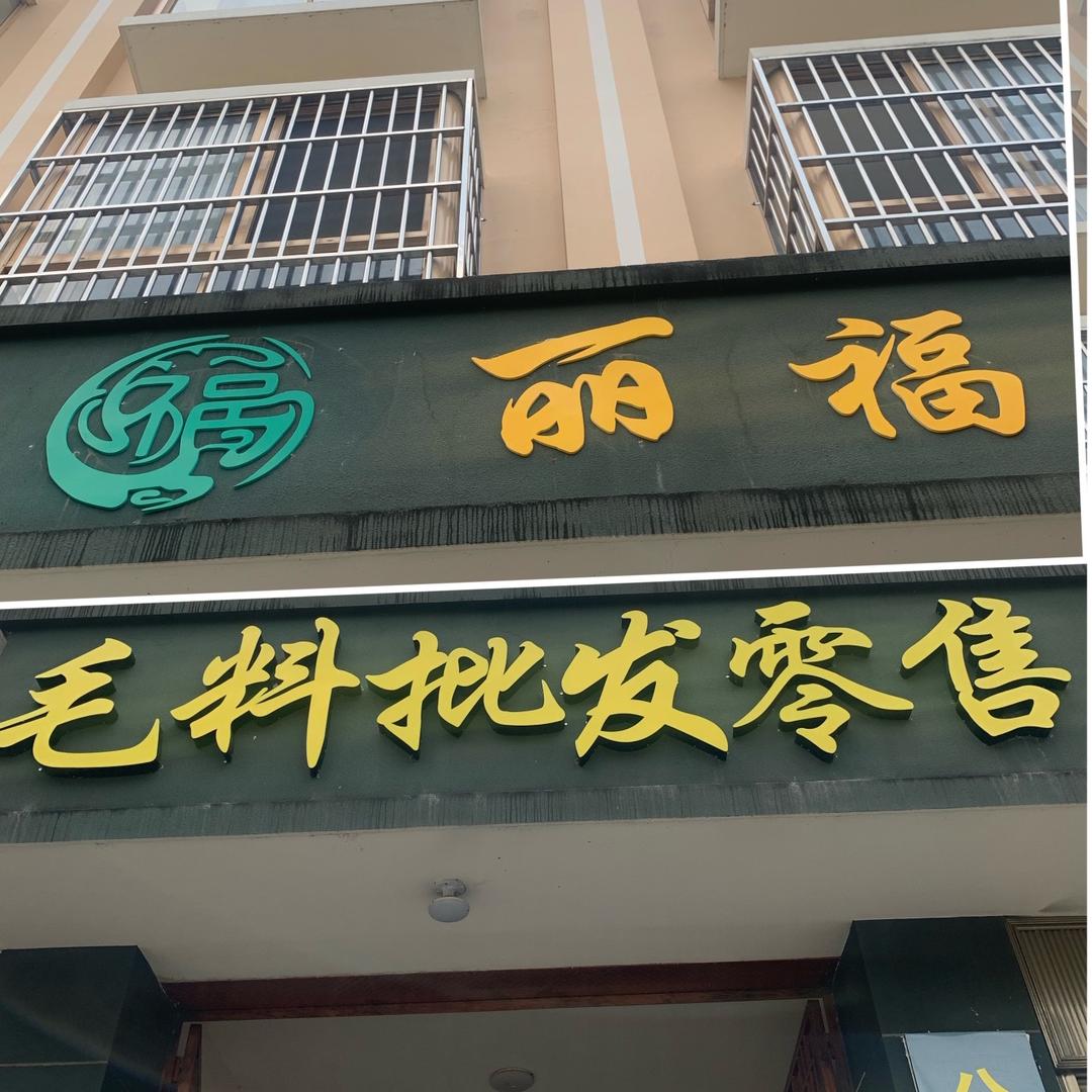 瑞丽市丽福翡翠原石毛料批发