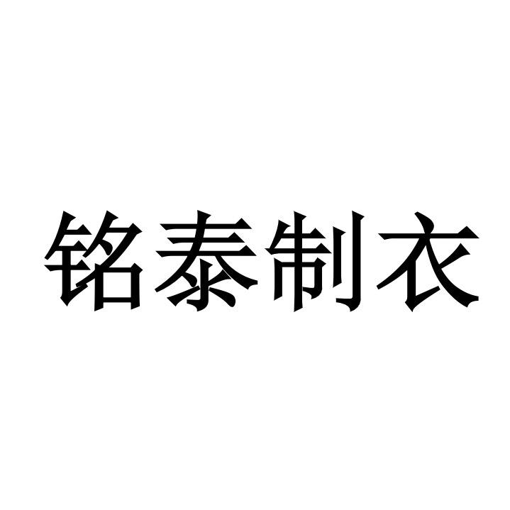 威海铭泰成服装店