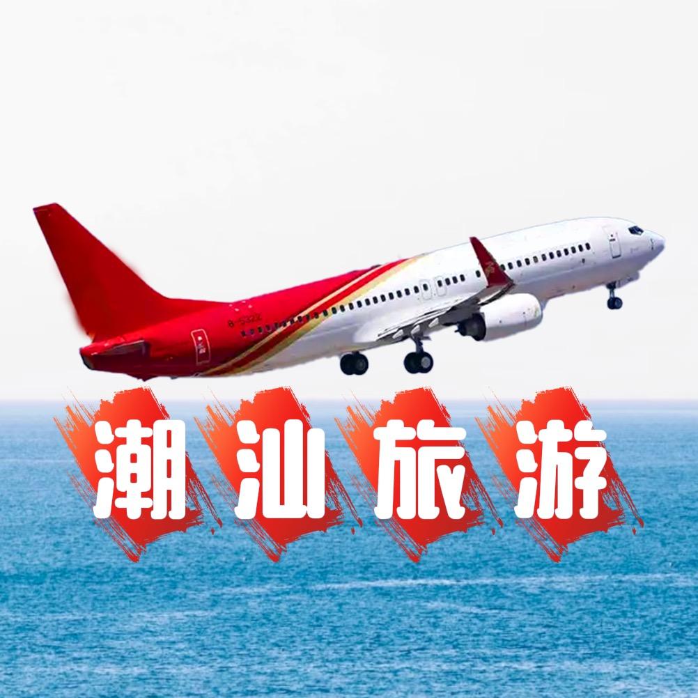 中航-潮汕纯玩旅游
